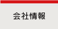 西部消防株式会社について：会社情報