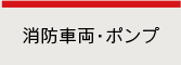 消防車輛・ポンプ