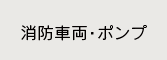 消防車輛・ポンプ