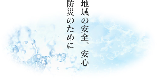 地域の安全、安心、防災のために